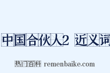 中国合伙人2近义词是什么意思的图片